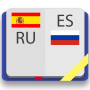 icon com.sa.esrudictionaryfree(Dicionário espanhol-russo)