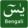 icon Surah Yasin in Bangla (Surah Yasin em Bangla)