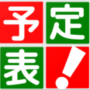 icon 予定表：スケジュール管理できるカレンダー (: Resumo do calendário de gerenciamento de cronograma)