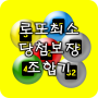 icon 로또최소당첨보장조합기 (Ganhos mínimos garantidos na loteria Combinador)