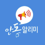 icon 안동 알리미 (Lembretes de Andong)