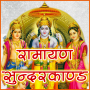 icon Ramcharitmaanas Sunderkand(Sunderk e hindi)