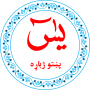 icon Yaseen in Pashto يس پښتو ژباړه (Yaseen em pashto é uma tradução pashto)