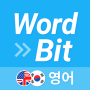 icon 워드빗 영어 (WordBit으로 잠금화면에서 자동학습) (WordBit English (aprendizagem automática na tela de bloqueio com WordBit))