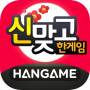 icon 한게임 신맞고 : 대한민국 원조 고스톱 ()