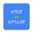 icon Amharic English Translator(Tradutor amárico para inglês) 6.0.7