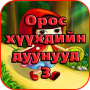 icon com.jto.oroshuuhdiinduunuud(Músicas infantis russas)
