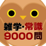 icon 雑学・常識問題9000問 (Trivialidade · Problemas do senso comum 9000)