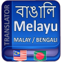icon বাংলা থেকে মালয় ভাষা (Língua Bengali para Malaio)