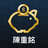 icon com.cmoney.notbai(陳重銘-不敗存股術
) 1.6.8