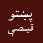 icon Pashto short stories پښتو قیصی (Contos pashto پښتو قیصی)