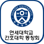 icon 연세대학교 간호대학 회원수첩 (Livro de associação da Faculdade de Enfermagem da Universidade Yonsei Livro de)