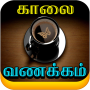 icon Tamil Good Morning Images