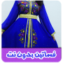 icon فساتين بدون نت (Vestidos sem rede)