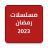 icon com.app.ramadanmosalsalatt(série Ramadan 2023 -) 1