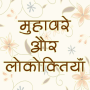 icon Hindi Muhavare(Hindi Idiomas e Provérbios)