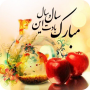 icon عید نوروز - پیام های نوروزی (Eid Nowruz - mensagens Nowruz,)