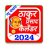 icon com.thakurprasadcalendar2022(Calendário Thakur Prasad 2024) 2.0