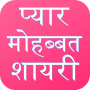icon Love Shayari Hindi 2024 ()