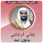 icon net.manhajona.HaniRifa3iMp3(Hani Al-Rifai O Alcorão sem Rede) 1.0.0