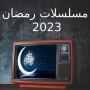 icon مسلسلات رمضان 2023 - مسلسلات (série Ramadan 2023 -)
