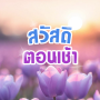 icon สวัสดีตอนเช้า คำคม เทศกาล 2568 (Citações de bom dia festival 2568)