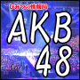 icon net.jp.apps.akb48JK(Versão de escritório de informação secreta AKB 48)