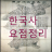 icon com.jh.uc.history(História coreana (resumo da história coreana)) 3.0.4