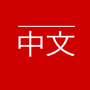 icon BBC Chinese(新闻 BBC 中文
)