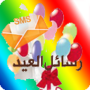 icon Elaid.Messages(Mensagens do Eid 2025)