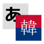 icon jp.weblio.smpapp.translation.korean(Weblio Coreano Tradução)