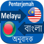 icon Malay Bangla Translator(Tradutor Malaio Bangla)