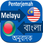 icon Malay Bangla Translator (Tradutor Malaio Bangla)