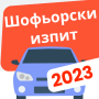 icon Шофьорски изпит (Шофьорски изпит Зебра
)