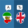 icon Persian English Translator (Tradutor Inglês Persa)
