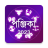 icon Bangla Panjika 2023(Bangla Panjika 2024 -Paji 1430) 1.2