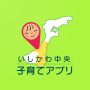 icon いしかわ中央子育てアプリ (Ishikawa centram aplicação de criação de criança)