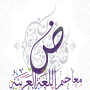 icon معاجم اللغة العربية (معاجم اللغة العربية
)
