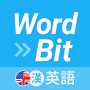 icon WordBit 英語 (自動學習) -繁體 (WordBit 英語 (自動學習) -繁體
)