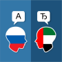 icon Russian Arabic Translator (Tradutor Árabe Russo)