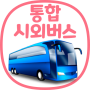 icon 통합 시외버스 예매 (IntercityBUS) (Reserva de ônibus intermunicipal integrada (IntercityBUS))