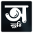 icon Onuvuti(Sentimento: Onuvuti - Escrita Bengali) 1.0