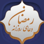 icon دعای روزانه رمضان (A oração diária do Ramadã)
