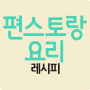 icon 편스토랑요리 레시피 (Restaurant Cooking Recipes)