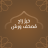 icon apps.wursha.quran_warsh(Khair Zad: Oficinas do Alcorão - com o desenho do) 24.2.0