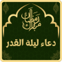 icon ادعية ليلة القدر مكتوبة (Súplicas para Laylat Al-Qadr estão escritos em)