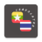 icon Myanmar-Thai Translator(Myanmar - Thai Tradutor
) 1.0