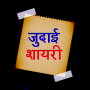icon com.bromiumdev.judaishayari(Judai Shayari Hindi Imagens Separação Shayari Rulade)