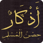 icon أذكار حصن المسلم كاملا بدون نت (Hisn Al-Muslim súplicas completas sem Internet)