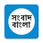icon com.manojbera.anandabazarpatrika(Notícias Bengali - Jornal Bangla) 10.0
